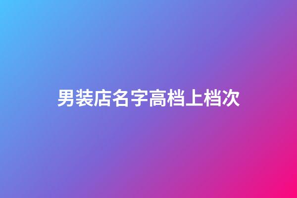 男装店名字高档上档次