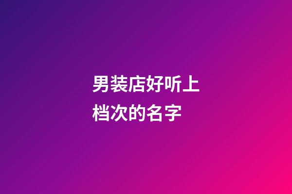 男装店好听上档次的名字