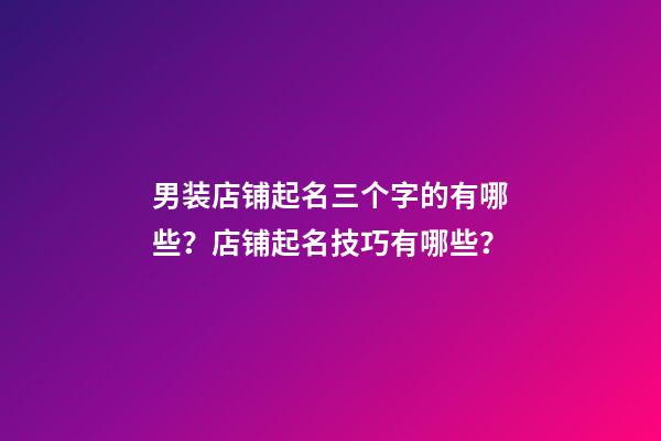 男装店铺起名三个字的有哪些？店铺起名技巧有哪些？-第1张-店铺起名-玄机派