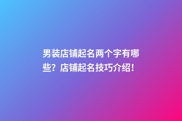 男装店铺起名两个字有哪些？店铺起名技巧介绍！-第1张-店铺起名-玄机派