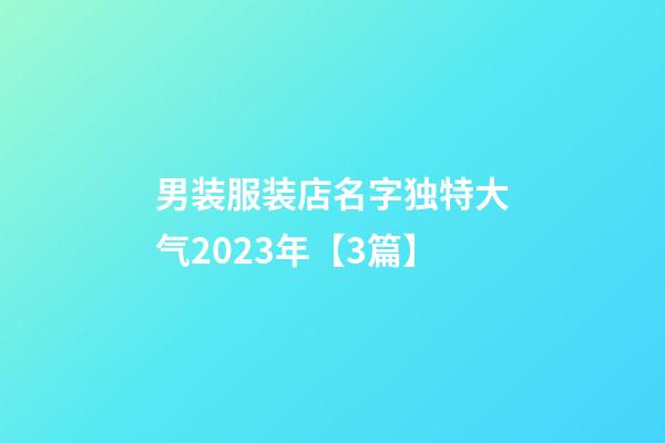 男装服装店名字独特大气2023年【3篇】-第1张-店铺起名-玄机派