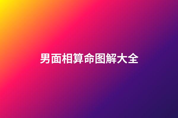 男面相算命图解大全