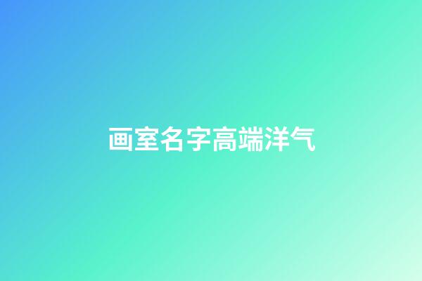 画室名字高端洋气