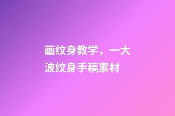 画纹身教学，一大波纹身手稿素材-第1张-观点-玄机派