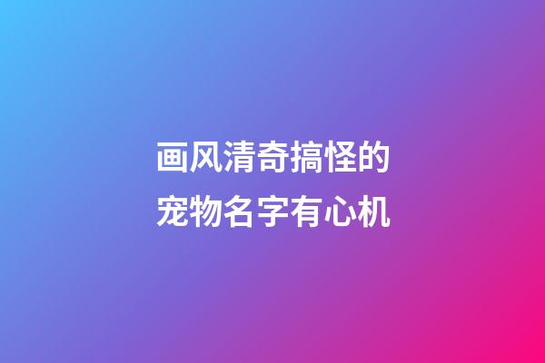 画风清奇搞怪的宠物名字有心机