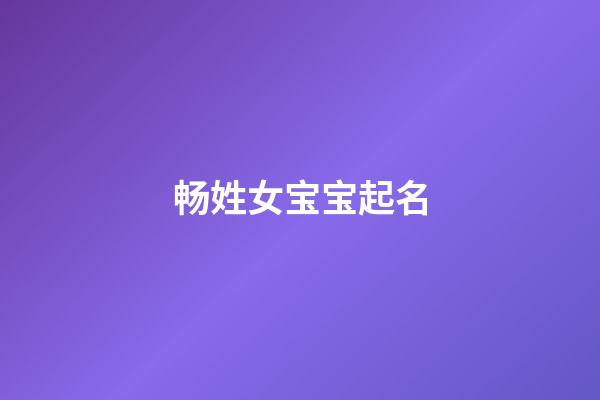 畅姓女宝宝起名