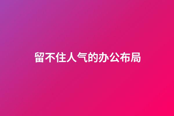 留不住人气的办公布局