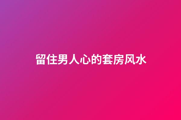 留住男人心的套房风水