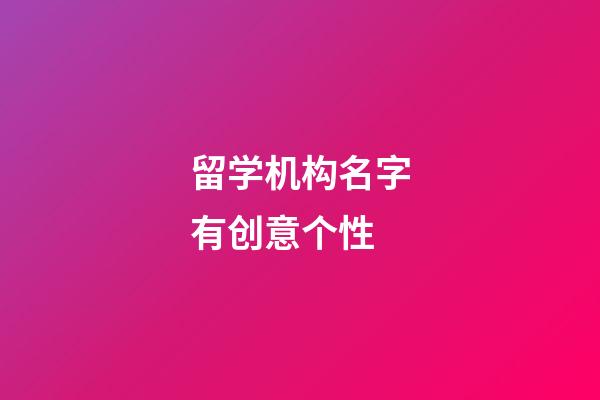 留学机构名字有创意个性