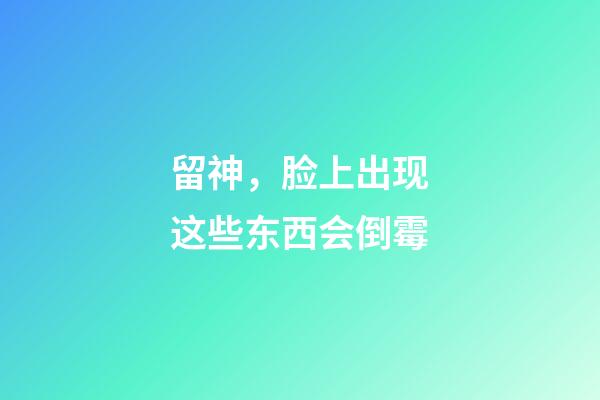 留神，脸上出现这些东西会倒霉