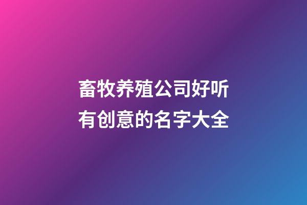 畜牧养殖公司好听有创意的名字大全