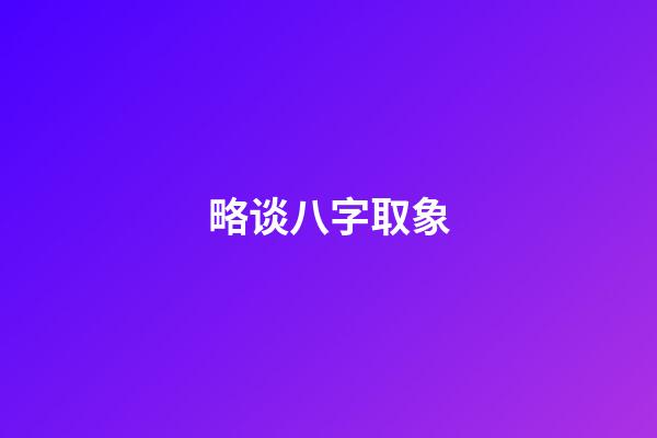 略谈八字取象