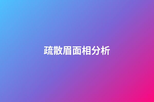 疏散眉面相分析