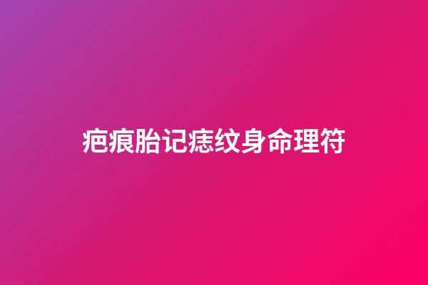 疤痕胎记痣纹身命理符