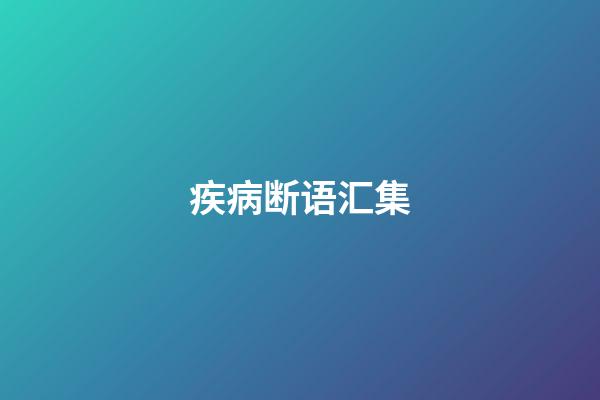 疾病断语汇集