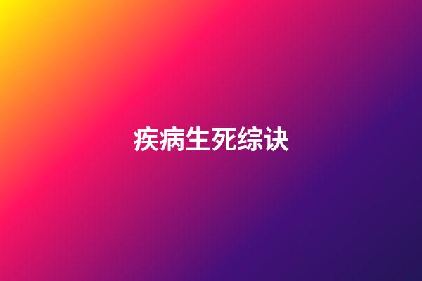 疾病生死综诀
