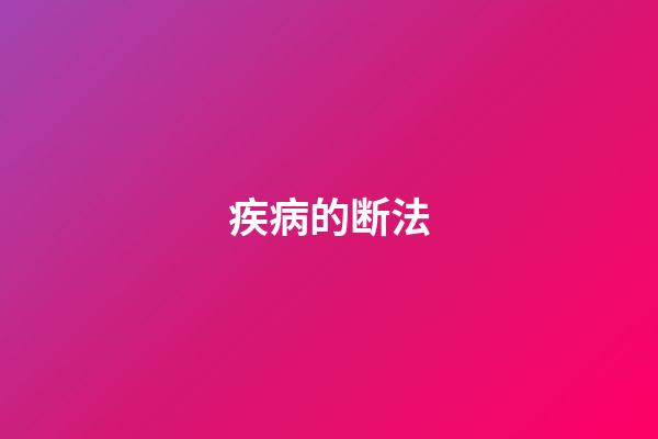 疾病的断法