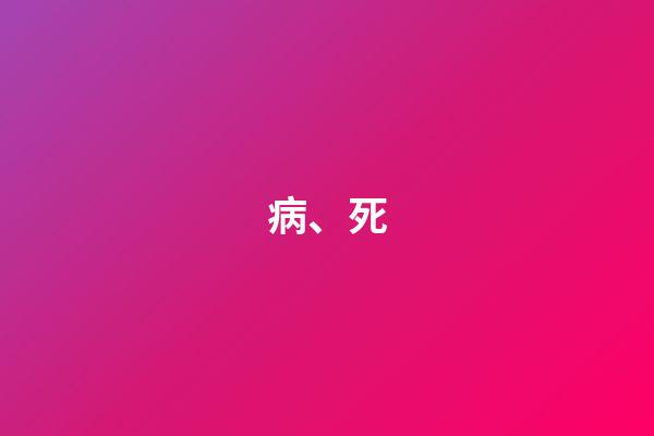 病、死