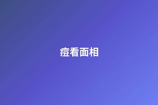 痘看面相
