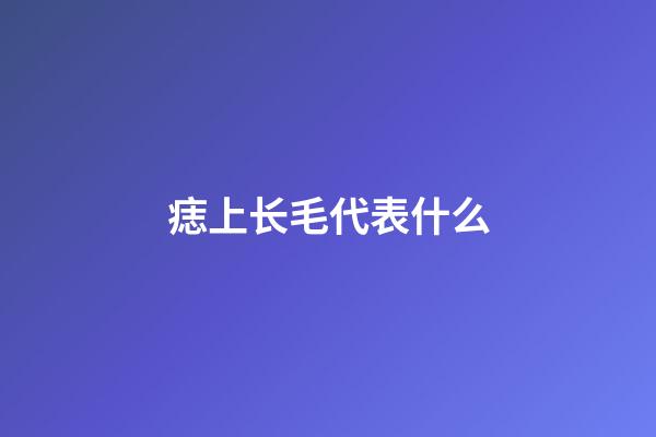 痣上长毛代表什么