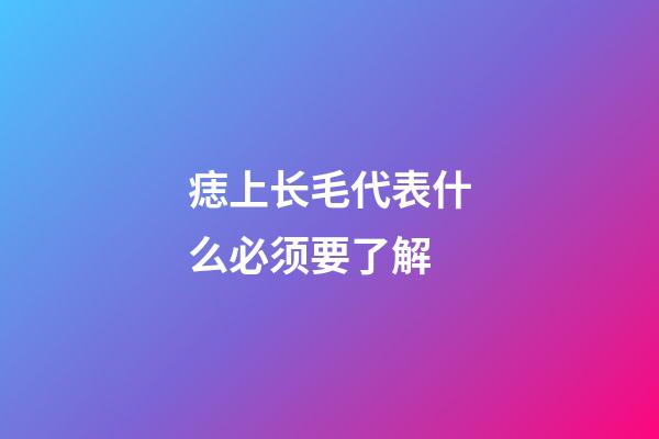 痣上长毛代表什么必须要了解