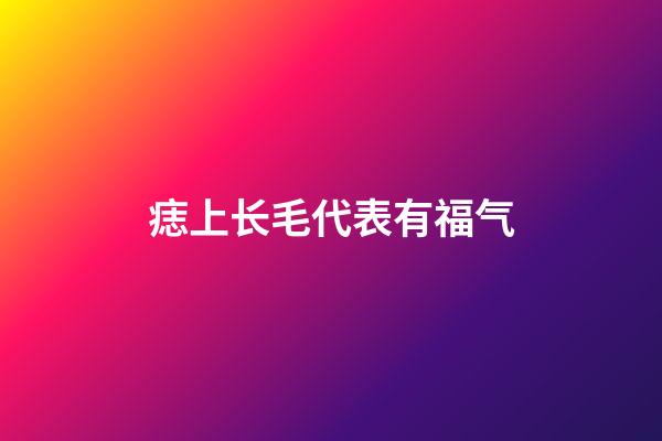 痣上长毛代表有福气