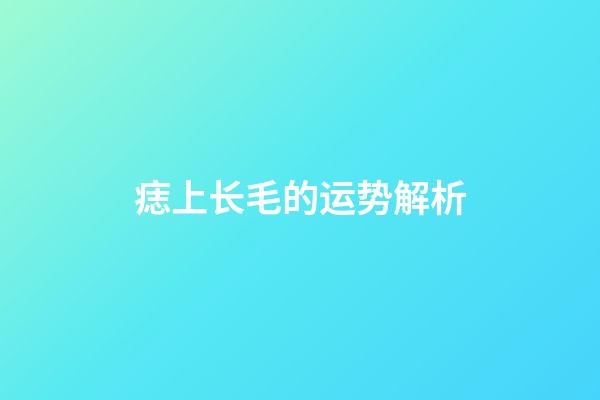 痣上长毛的运势解析