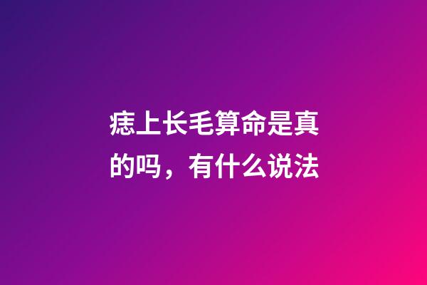 痣上长毛算命是真的吗，有什么说法