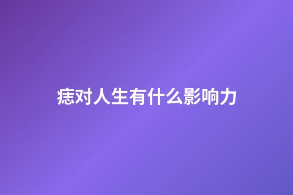 痣对人生有什么影响力