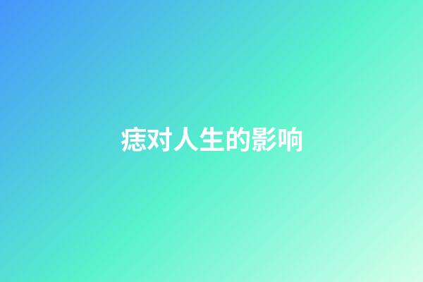 痣对人生的影响