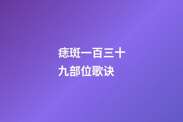 痣斑一百三十九部位歌诀