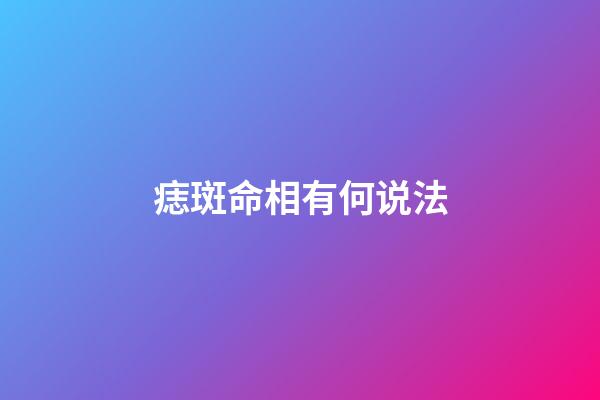 痣斑命相有何说法