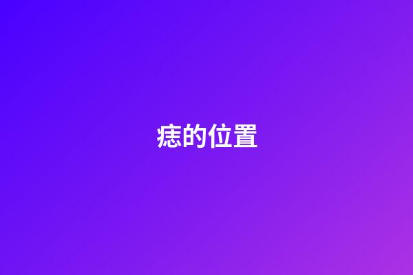 痣的位置