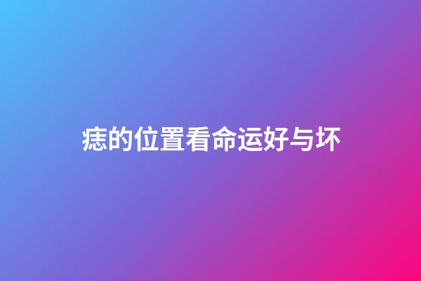 痣的位置看命运好与坏