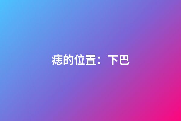 痣的位置：下巴