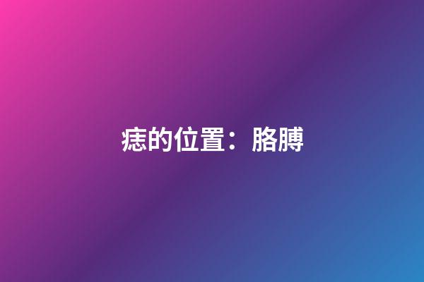 痣的位置：胳膊