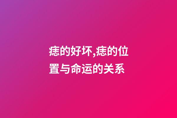 痣的好坏,痣的位置与命运的关系