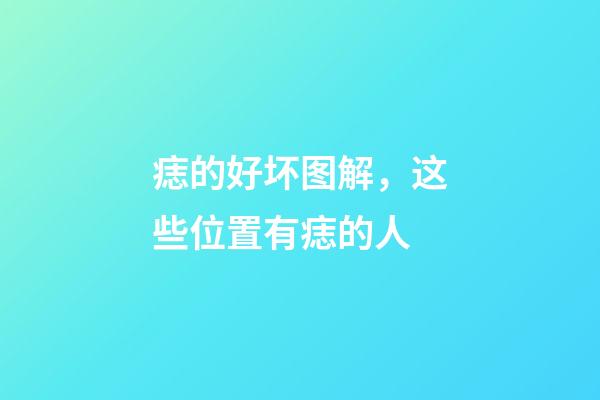 痣的好坏图解，这些位置有痣的人-第1张-观点-玄机派