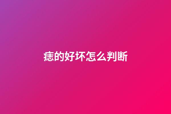 痣的好坏怎么判断