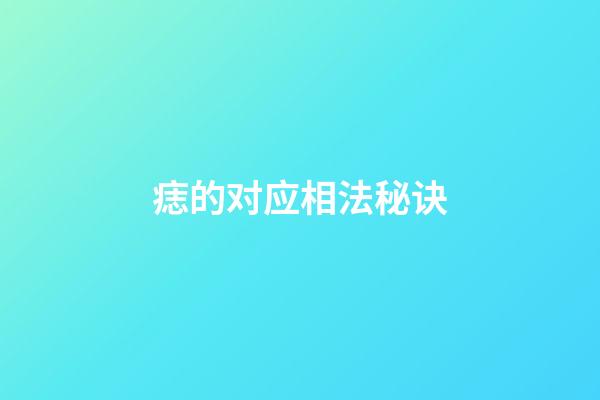 痣的对应相法秘诀