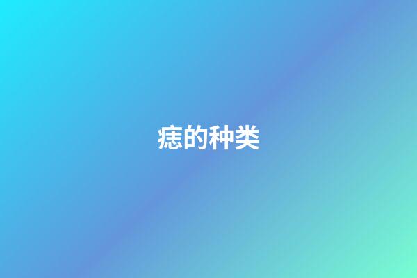痣的种类