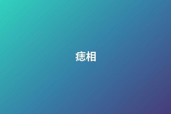 痣相