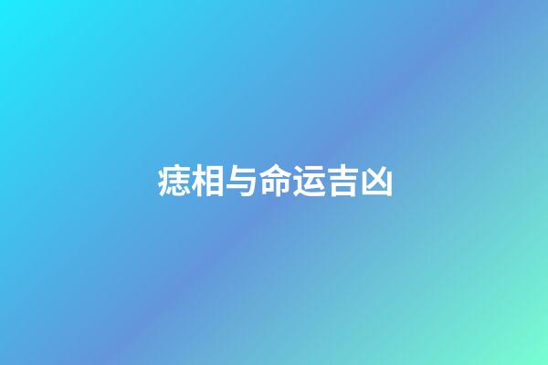 痣相与命运吉凶