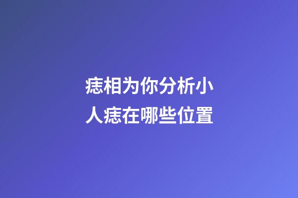 痣相为你分析小人痣在哪些位置
