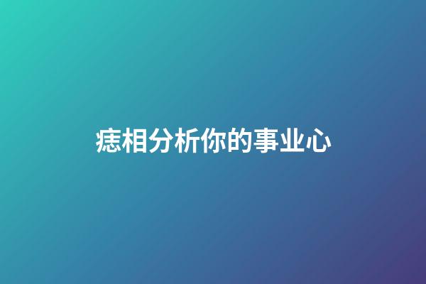 痣相分析你的事业心