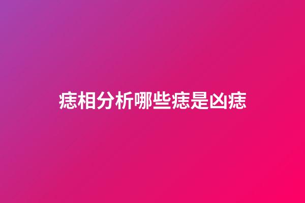 痣相分析哪些痣是凶痣