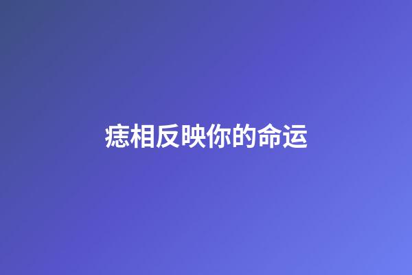 痣相反映你的命运