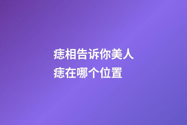痣相告诉你美人痣在哪个位置