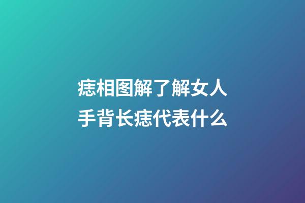 痣相图解了解女人手背长痣代表什么