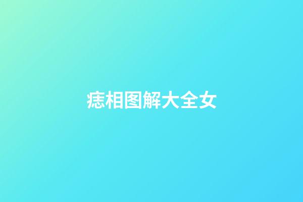 痣相图解大全女（女人身上最好的16痣）-第1张-星座运势-玄机派